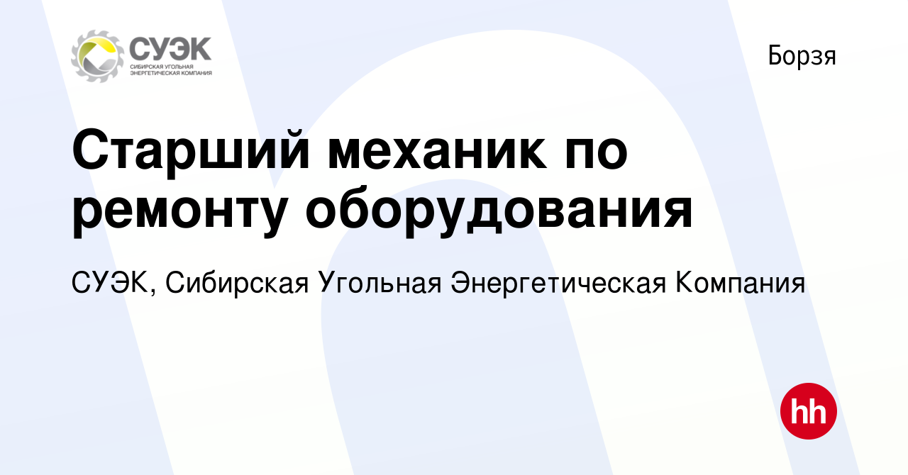 Вакансия Старший механик по ремонту оборудования в Борзе, работа в компании  СУЭК, Сибирская Угольная Энергетическая Компания