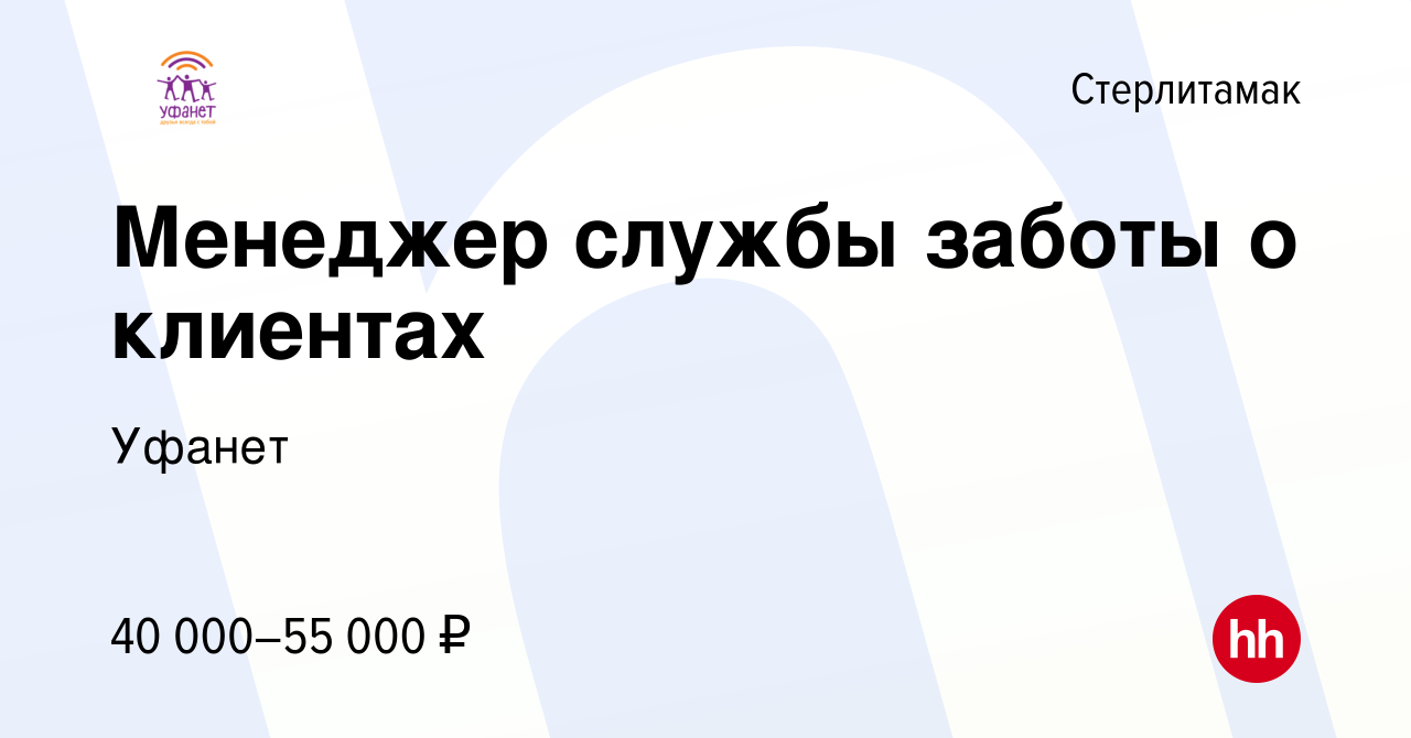 Вакансия Менеджер службы заботы о клиентах в Стерлитамаке, работа в  компании Уфанет (вакансия в архиве c 18 апреля 2024)