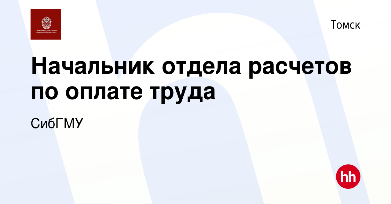 Вакансия Начальник отдела расчетов по оплате труда в Томске, работа в  компании СибГМУ (вакансия в архиве c 20 февраля 2024)