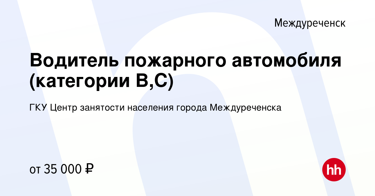 Вакансия Водитель пожарного автомобиля (категории В,С) в Междуреченске,  работа в компании ГКУ Центр занятости населения города Междуреченска  (вакансия в архиве c 17 апреля 2024)