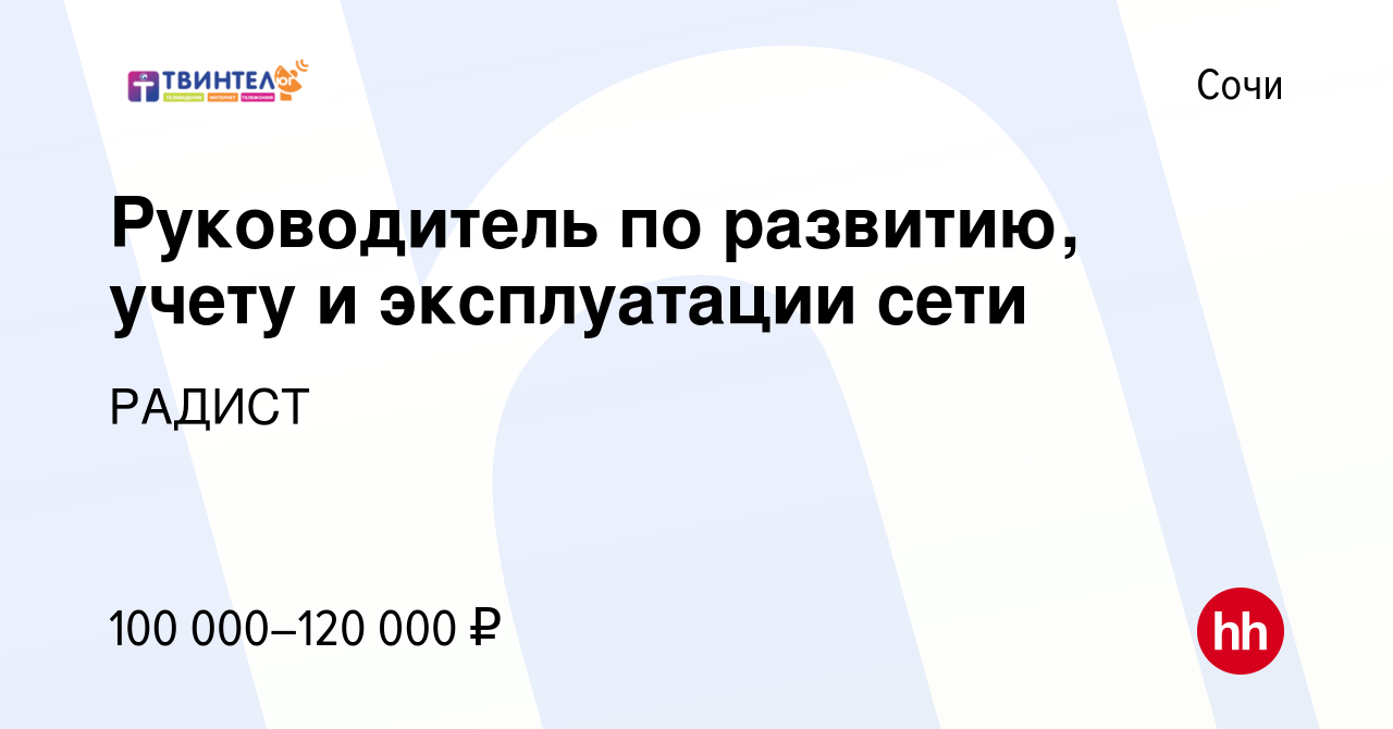 Вакансия Руководитель по развитию, учету и эксплуатации сети в Сочи, работа  в компании РАДИСТ