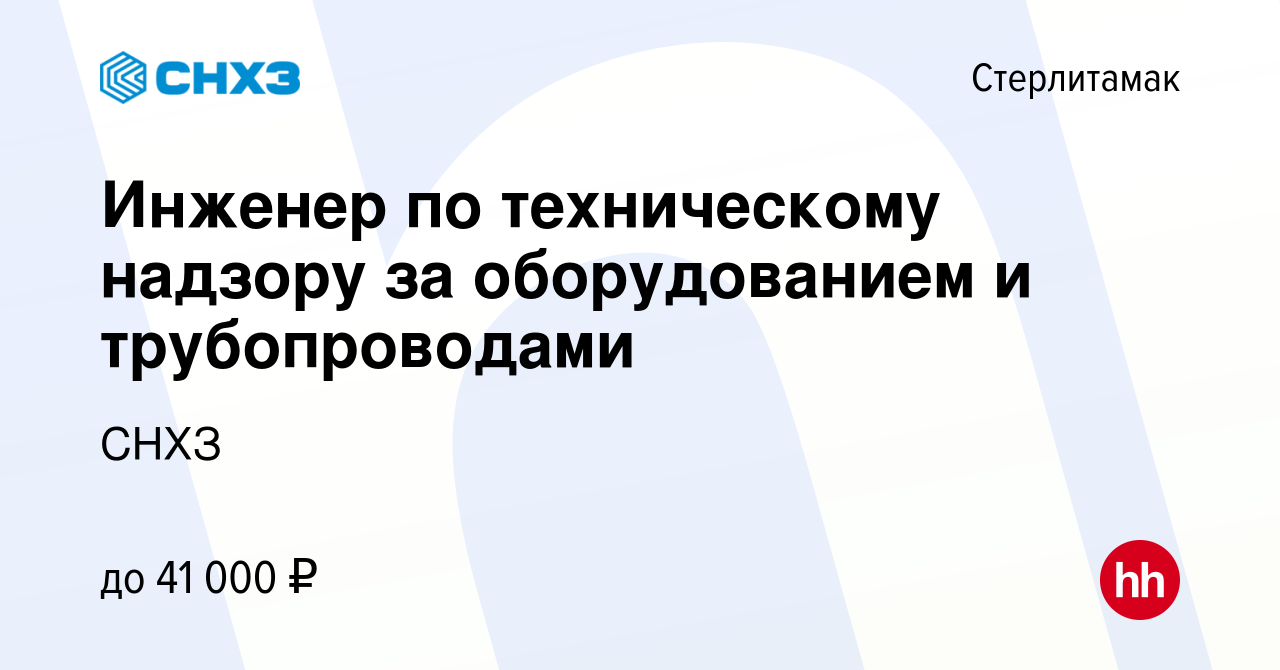 Вакансия Инженер по техническому надзору за оборудованием и трубопроводами  в Стерлитамаке, работа в компании СНХЗ (вакансия в архиве c 16 мая 2024)