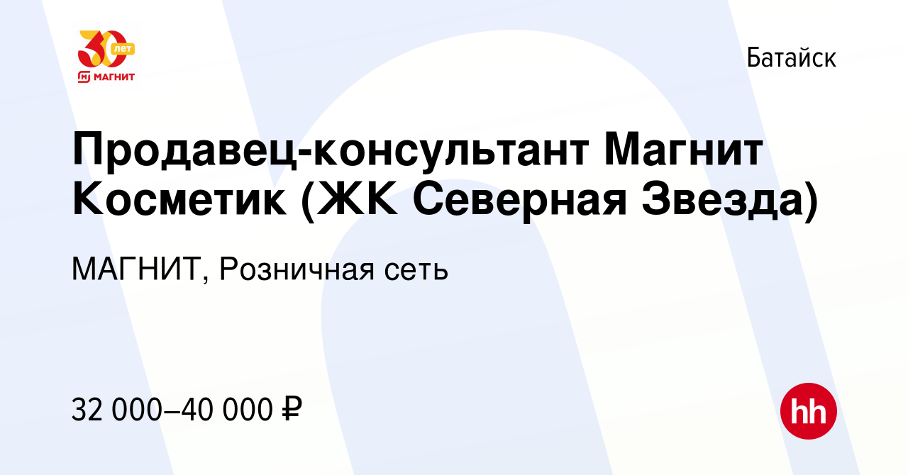 Вакансия Продавец-консультант Магнит Косметик (ЖК Северная Звезда) в  Батайске, работа в компании МАГНИТ, Розничная сеть