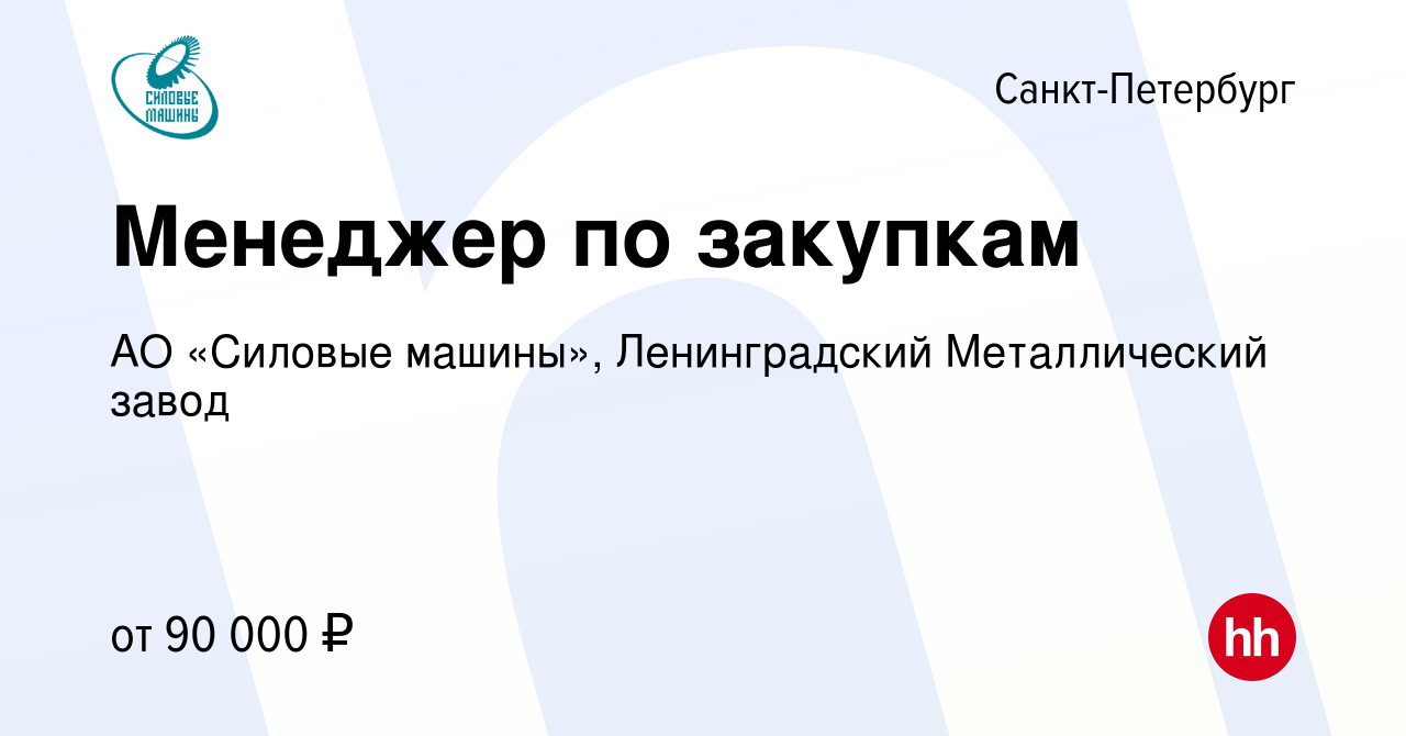 Вакансия Менеджер по закупкам в Санкт-Петербурге, работа в компании АО «Силовые  машины», Ленинградский Металлический завод (вакансия в архиве c 11 апреля  2024)