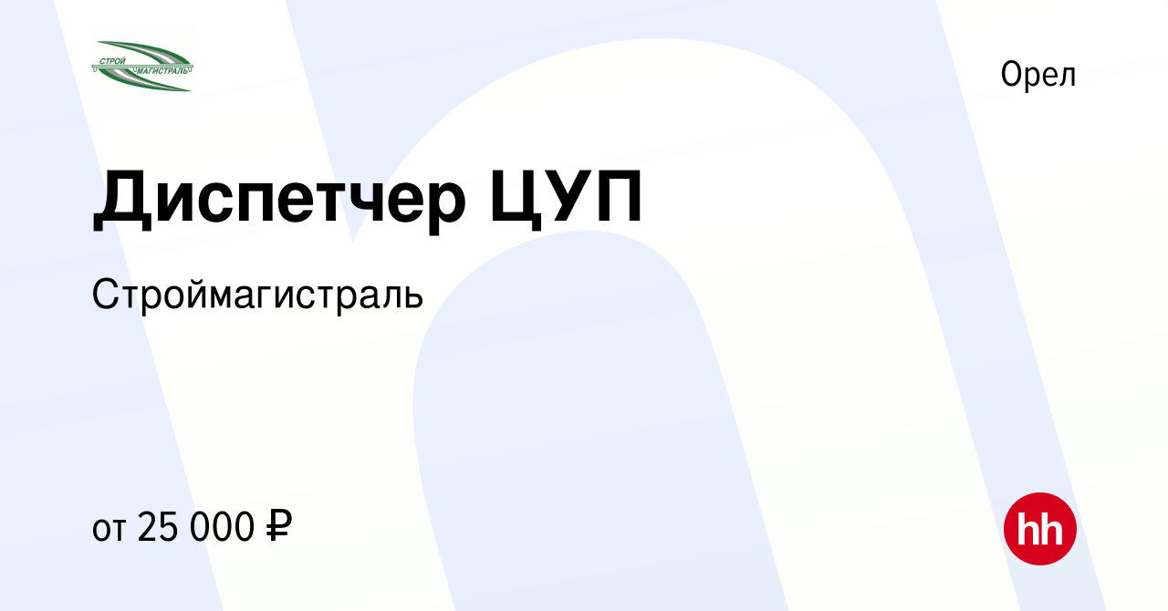 Вакансия Диспетчер ЦУП в Орле, работа в компании Строймагистраль (вакансия  в архиве c 12 марта 2024)