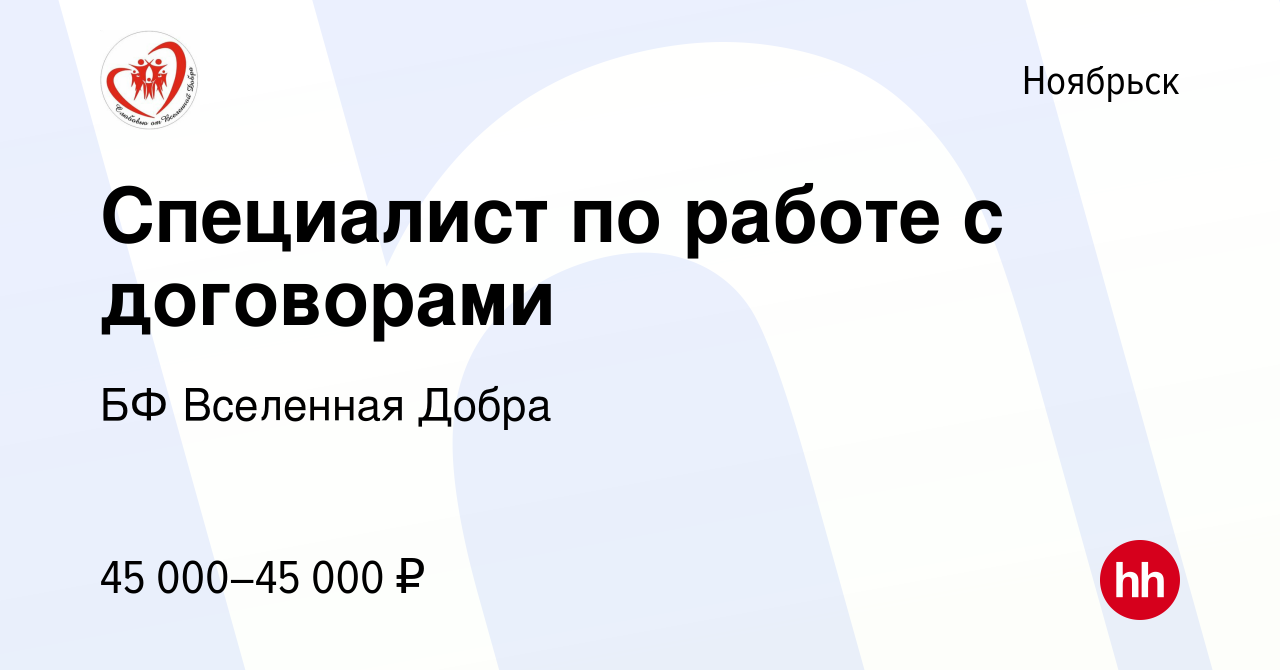 Вакансия Специалист по работе с договорами в Ноябрьске, работа в компании  БФ Вселенная Добра (вакансия в архиве c 5 февраля 2024)