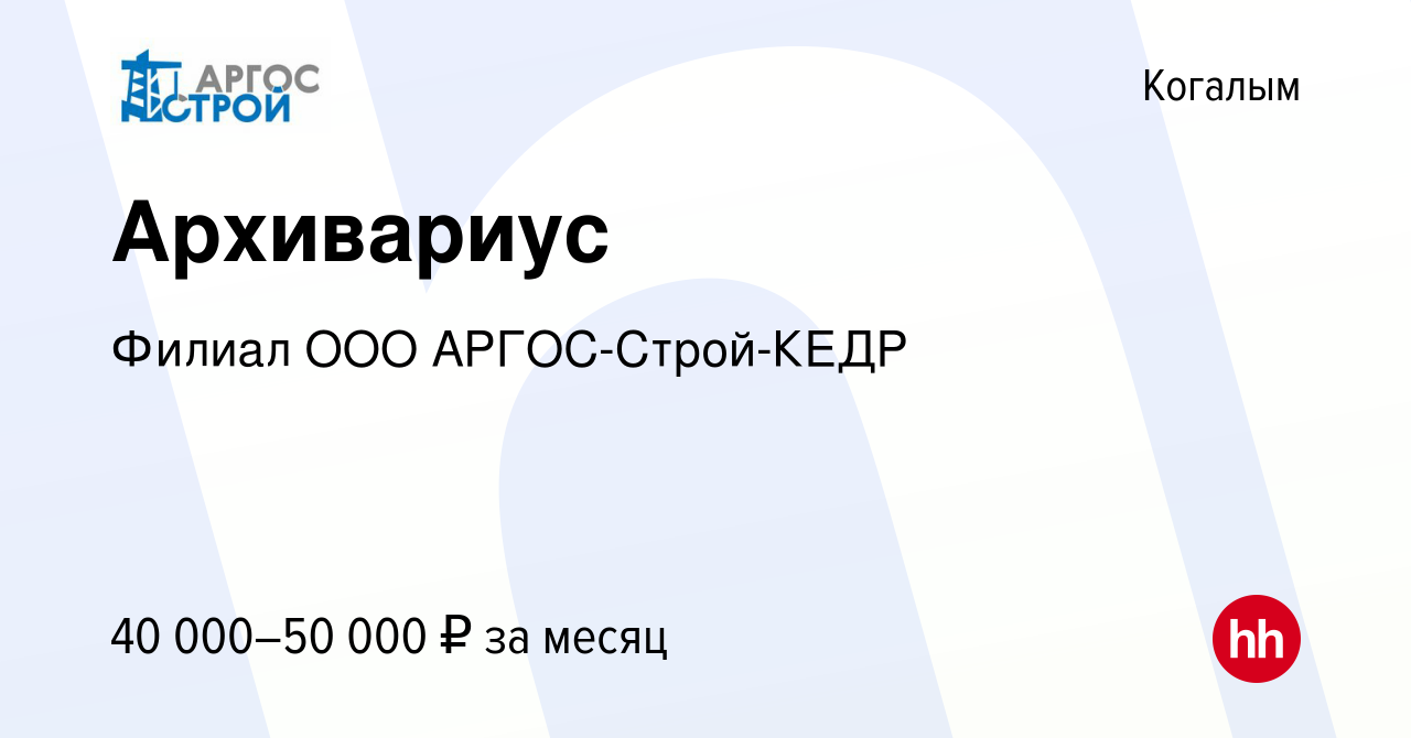 Вакансия Архивариус в Когалыме, работа в компании Филиал Аргос-Кедр  (вакансия в архиве c 1 февраля 2024)