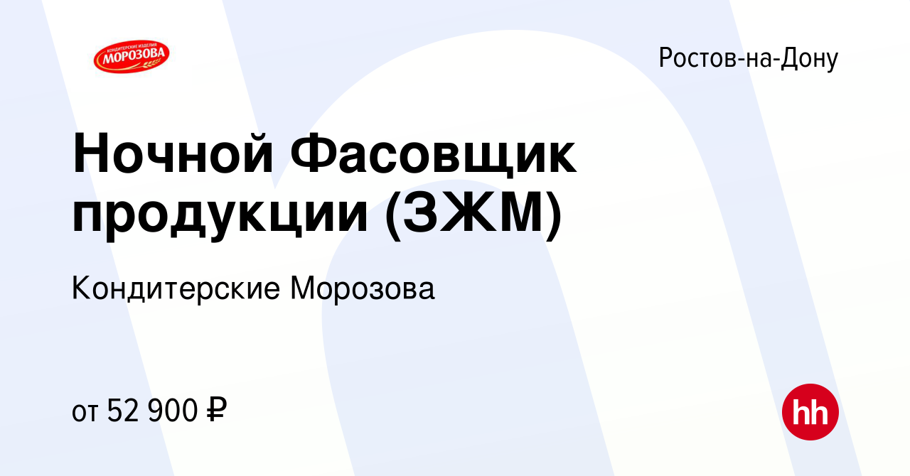 Вакансия Ночной Фасовщик продукции (ЗЖМ) в Ростове-на-Дону, работа в  компании Кондитерские Морозова