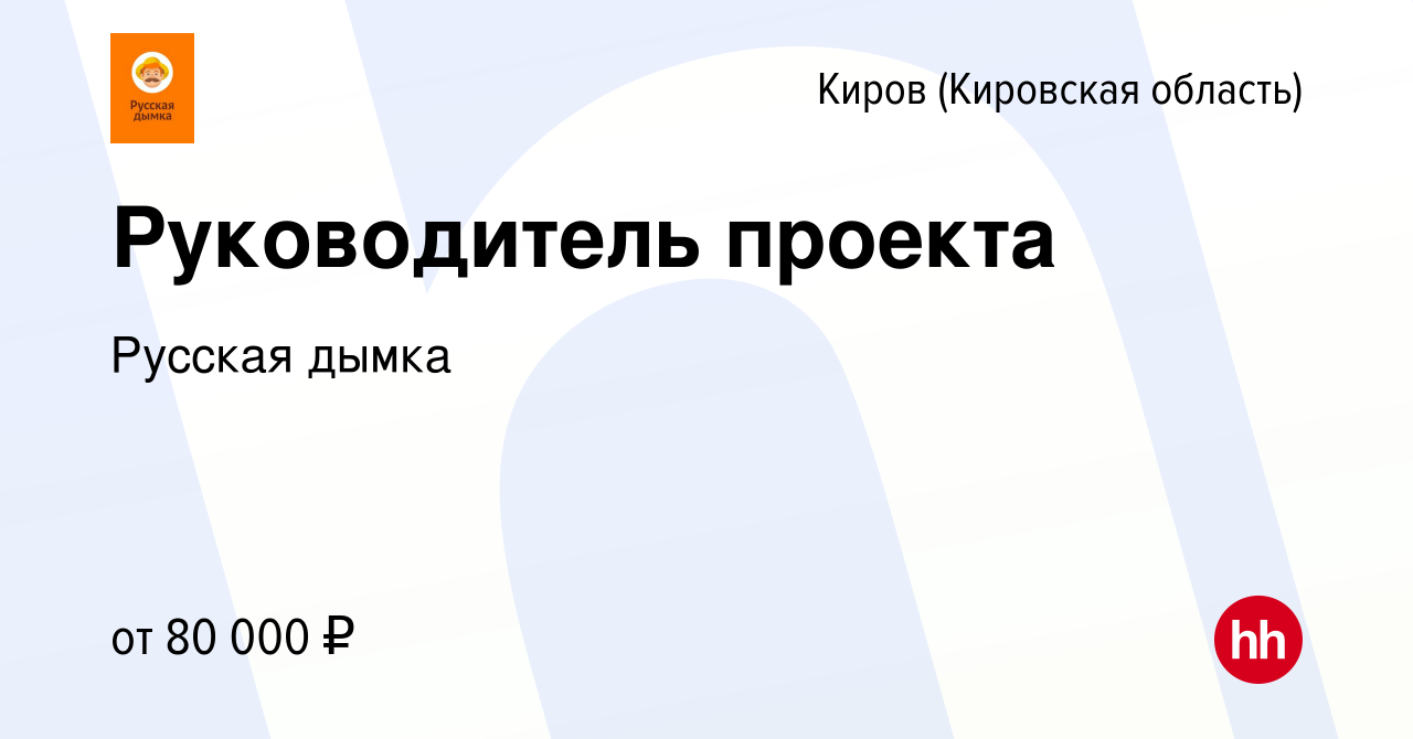 Вакансия Руководитель проекта в Кирове (Кировская область), работа в  компании Русская дымка