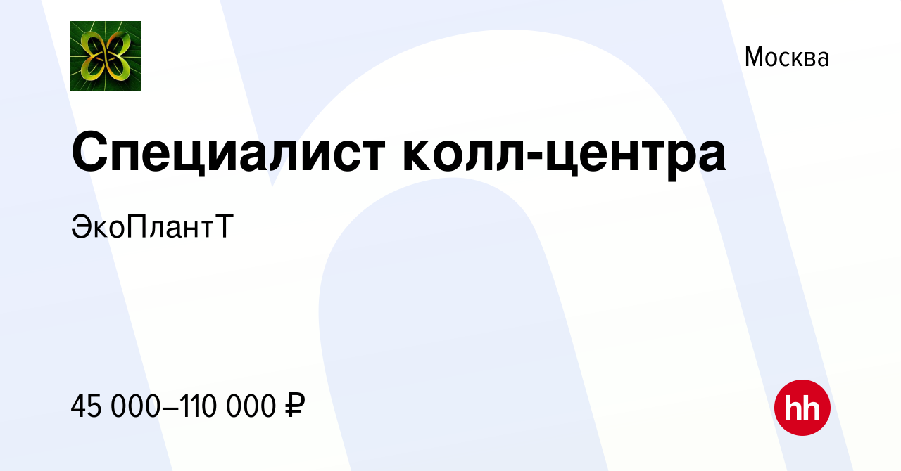 Вакансия Специалист колл-центра в Москве, работа в компании ЭкоПлантТ