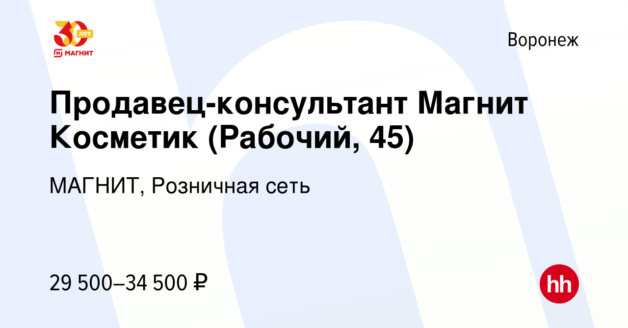 Вакансия Продавец-консультант Магнит Косметик (Рабочий, 45) в Воронеже,  работа в компании МАГНИТ, Розничная сеть (вакансия в архиве c 17 апреля  2024)