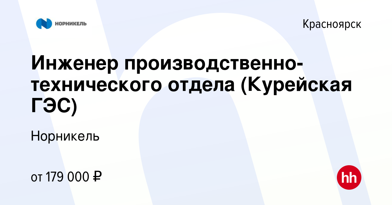 Вакансия Инженер производственно-технического отдела (Курейская ГЭС) в  Красноярске, работа в компании Норникель