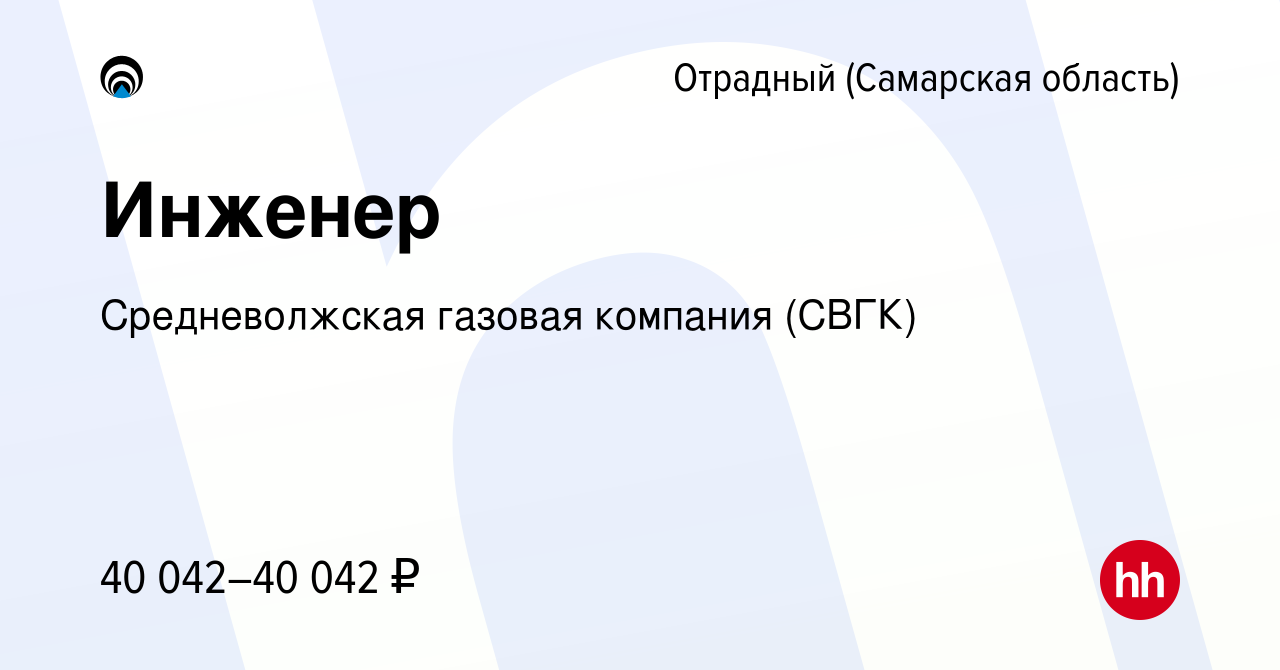 Вакансия Инженер в Отрадном, работа в компании Средневолжская газовая  компания (СВГК)