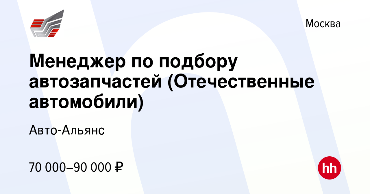 Вакансия Менеджер по подбору автозапчастей (Отечественные автомобили) в  Москве, работа в компании Авто-Альянс (вакансия в архиве c 21 февраля 2024)