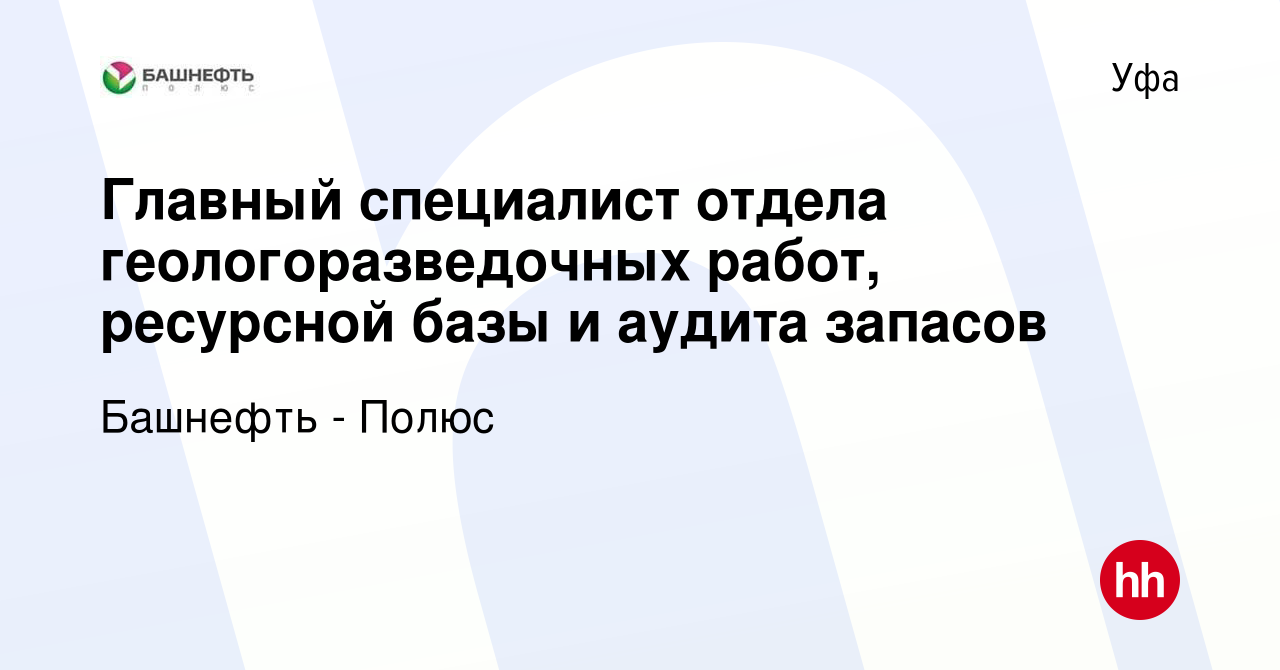 Вакансия Главный специалист отдела геологоразведочных работ, ресурсной базы  и аудита запасов в Уфе, работа в компании Башнефть - Полюс (вакансия в  архиве c 21 февраля 2024)