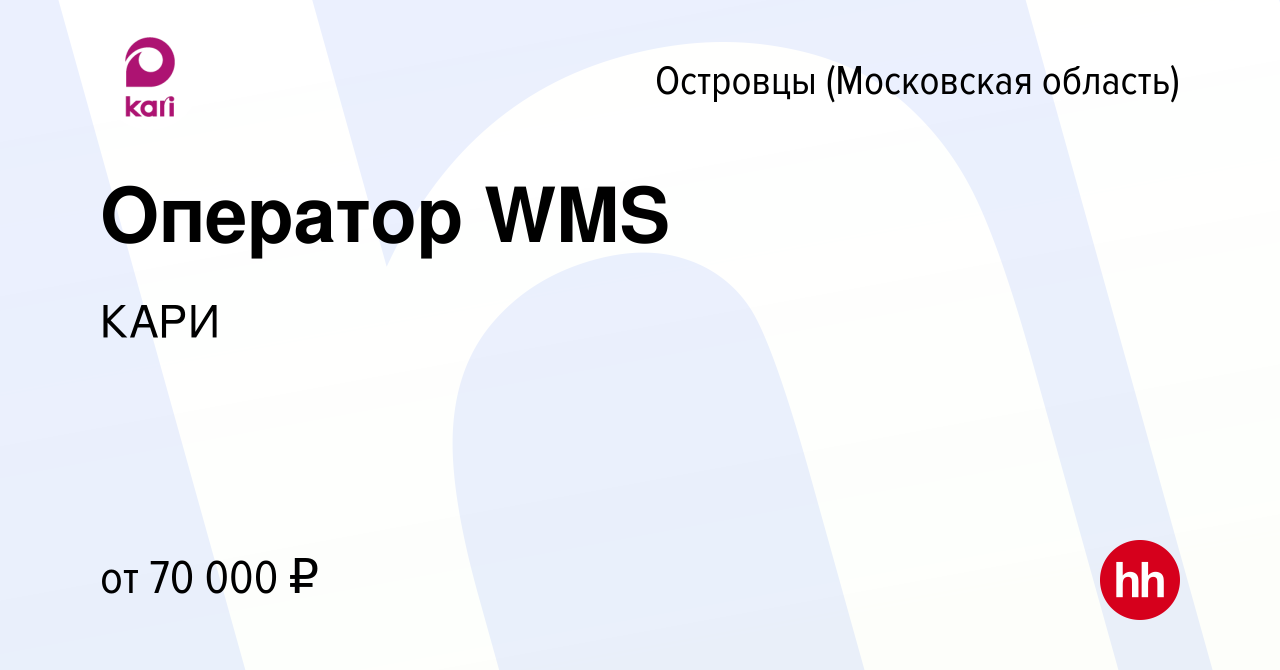 Вакансия Оператор WMS в Островцах (Московская область), работа в компании  КАРИ (вакансия в архиве c 21 февраля 2024)