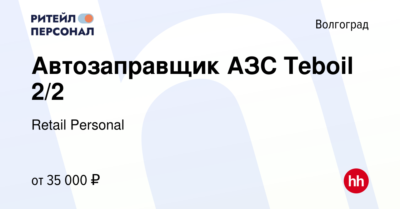 Вакансия Автозаправщик АЗС Teboil 2/2 в Волгограде, работа в компании  Retail Personal (вакансия в архиве c 6 февраля 2024)