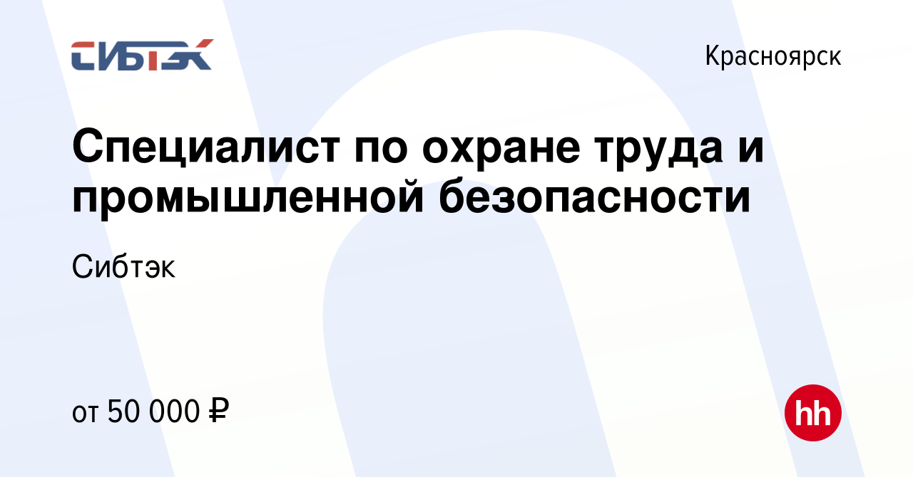 Вакансия Специалист по охране труда и промышленной безопасности в  Красноярске, работа в компании Сибтэк