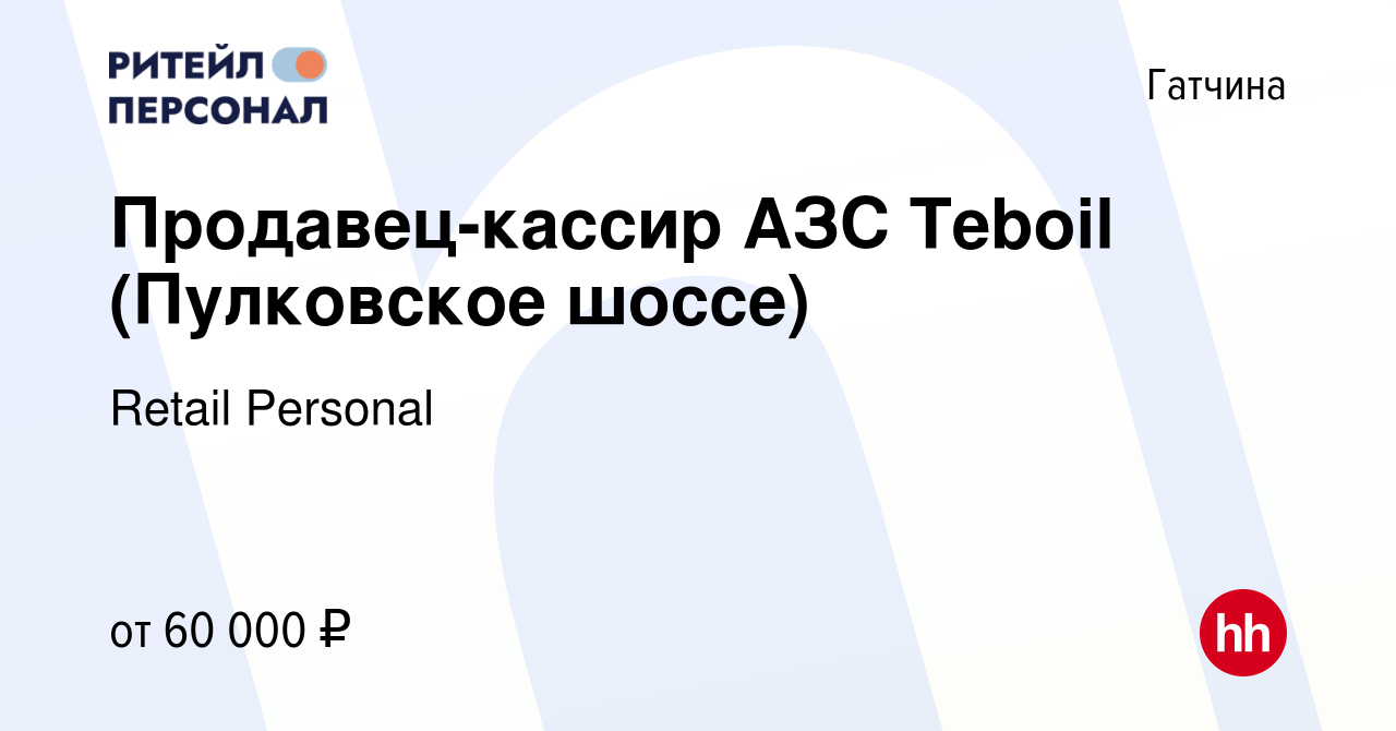 Вакансия Продавец-кассир АЗС Teboil (Пулковское шоссе) в Гатчине, работа в  компании Retail Personal