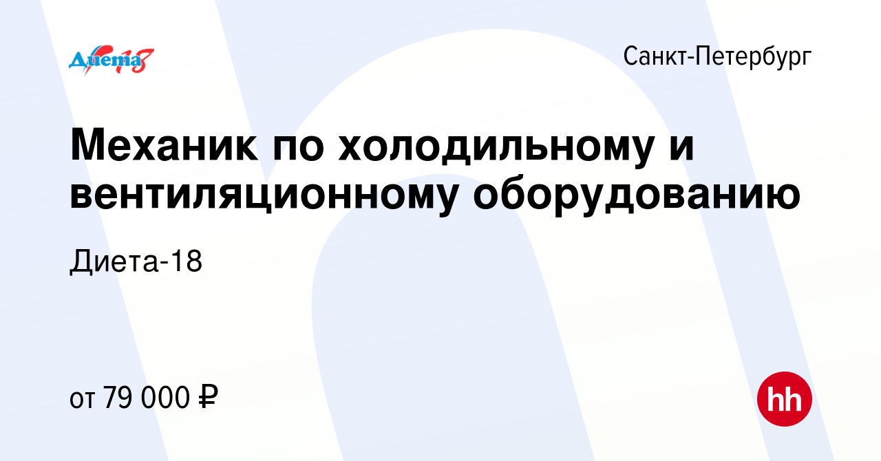 Вакансия Механик по холодильному и вентиляционному оборудованию в  Санкт-Петербурге, работа в компании Диета-18