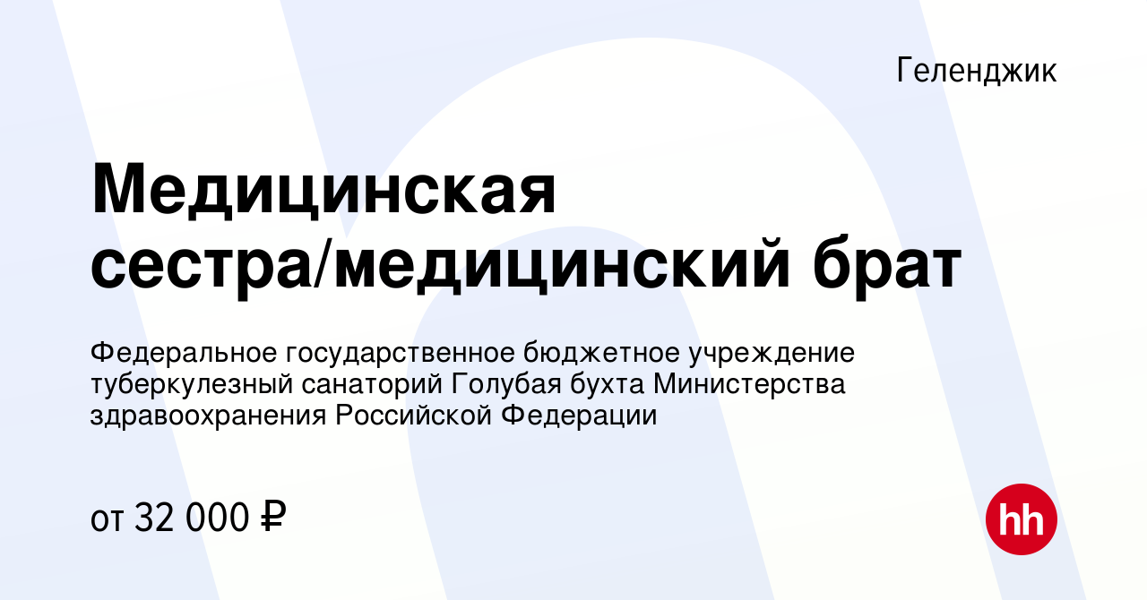 Вакансия Медицинская сестра/медицинский брат в Геленджике, работа в  компании Федеральное государственное бюджетное учреждение туберкулезный  санаторий Голубая бухта Министерства здравоохранения Российской Федерации  (вакансия в архиве c 21 февраля 2024)