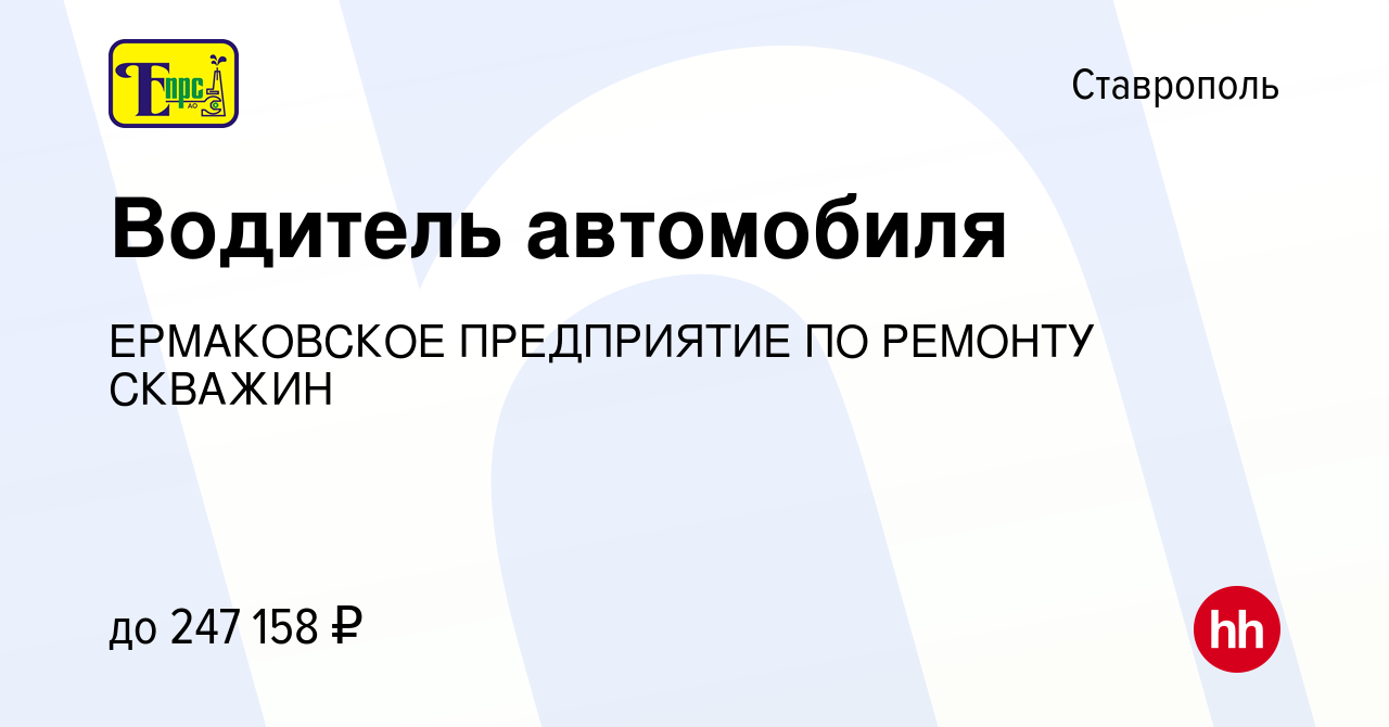 Вакансия Водитель автомобиля в Ставрополе, работа в компании ЕРМАКОВСКОЕ  ПРЕДПРИЯТИЕ ПО РЕМОНТУ СКВАЖИН