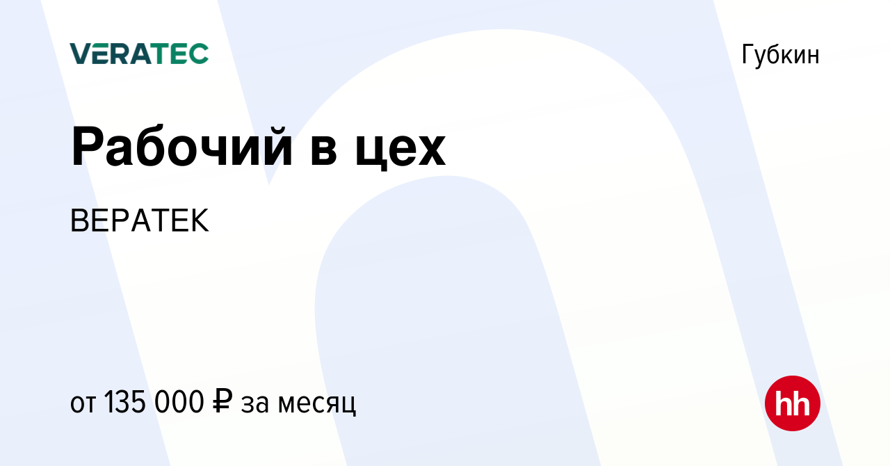 Вакансия Рабочий в цех в Губкине, работа в компании ВЕРАТЕК (вакансия в  архиве c 22 марта 2024)