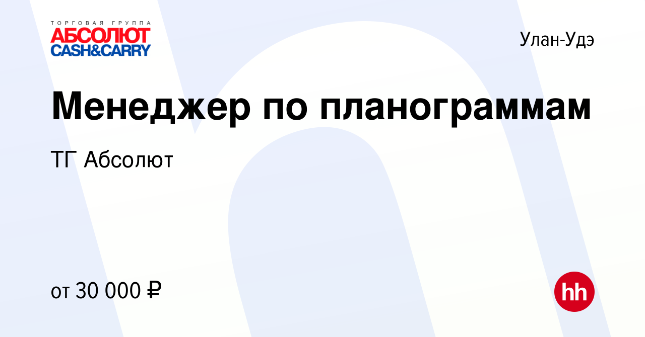 Вакансия Менеджер по планограммам в Улан-Удэ, работа в компании ТГ Абсолют