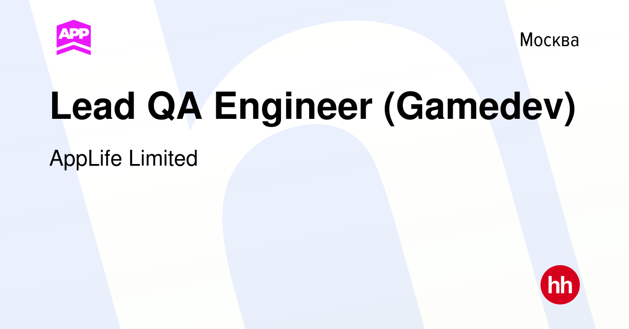 Вакансия Lead QA Engineer (Gamedev) в Москве, работа в компании AppLife  Limited (вакансия в архиве c 21 февраля 2024)