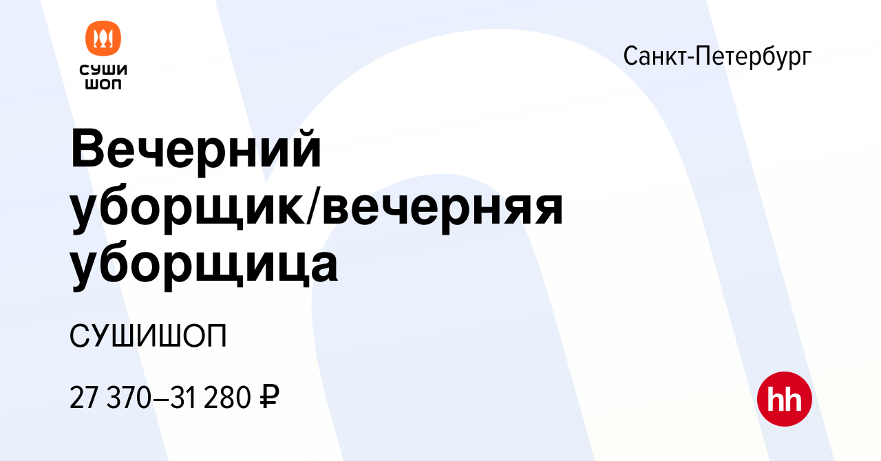 Вакансия Вечерний уборщик/вечерняя уборщица в Санкт-Петербурге, работа в  компании СУШИШОП (вакансия в архиве c 1 февраля 2024)