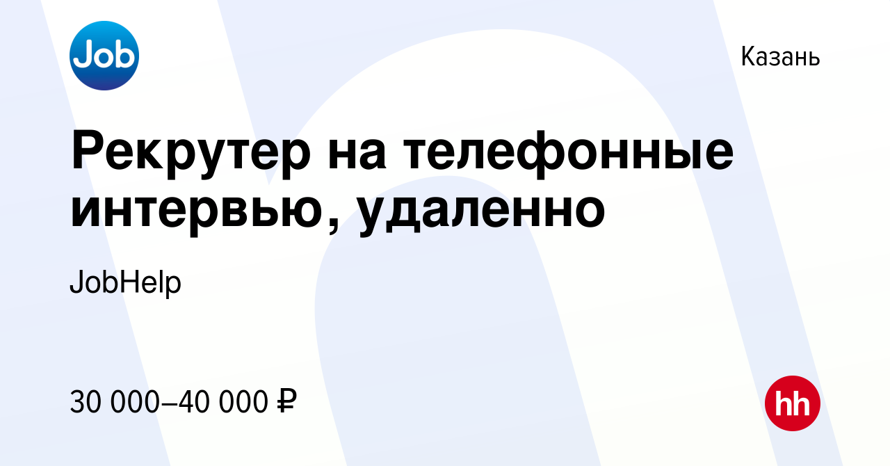 Вакансия Рекрутер на телефонные интервью, удаленно в Казани, работа в  компании JobHelp (вакансия в архиве c 29 марта 2024)