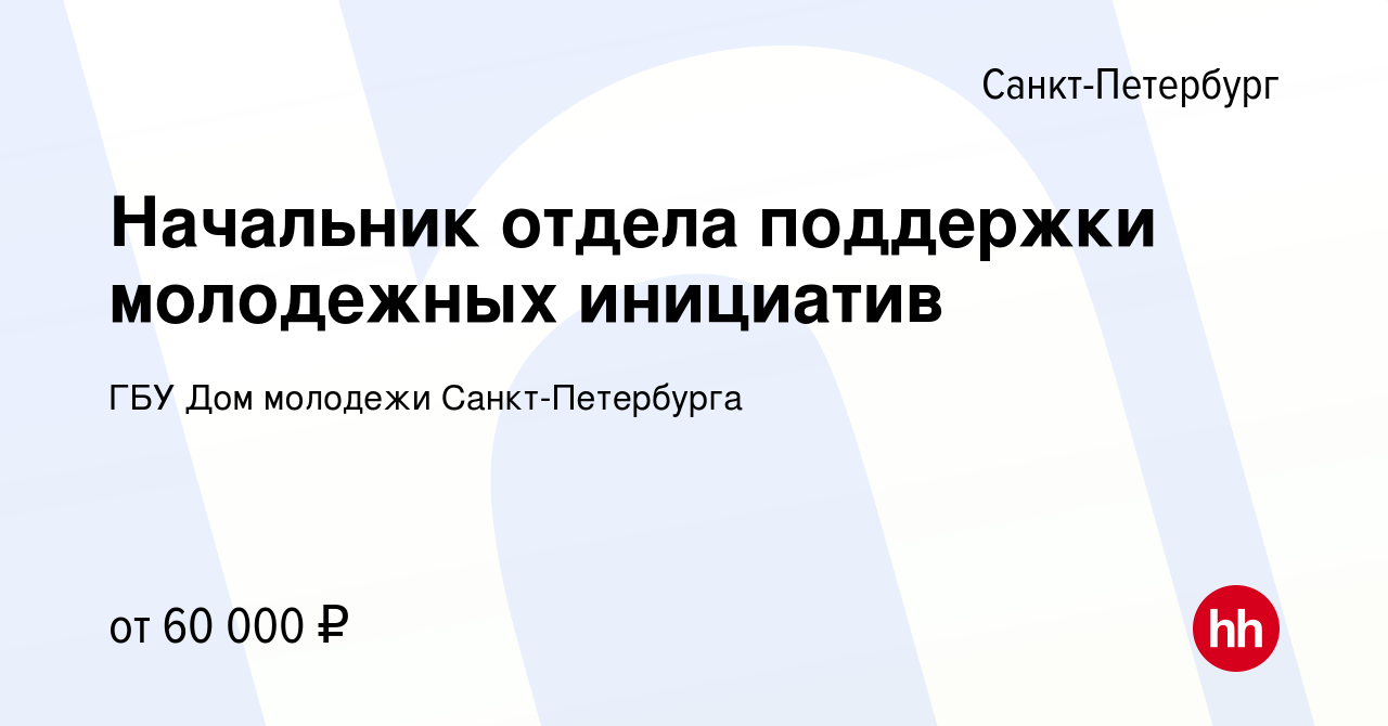 Вакансия Начальник отдела поддержки молодежных инициатив в  Санкт-Петербурге, работа в компании ГБУ Дом молодежи Санкт-Петербурга  (вакансия в архиве c 31 января 2024)