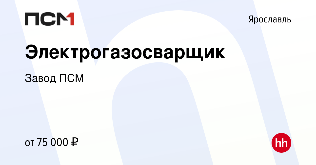 Вакансия Электрогазосварщик в Ярославле, работа в компании Завод ПСМ