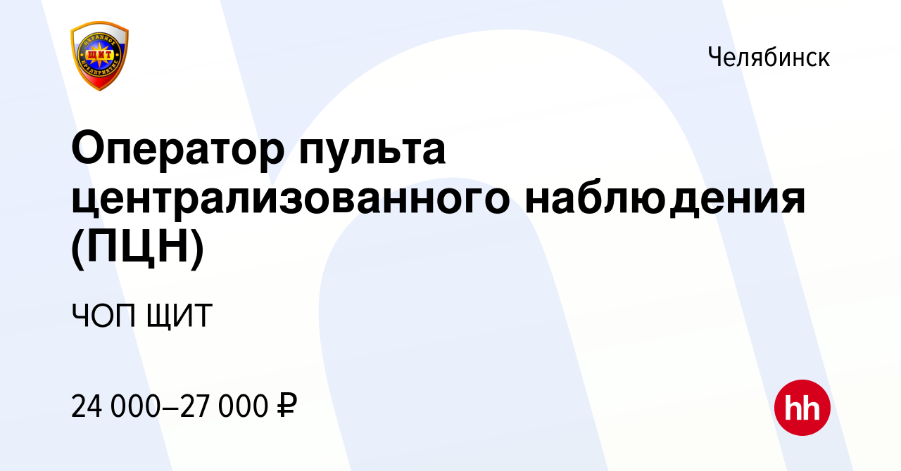 Вакансия Оператор пульта централизованного наблюдения (ПЦН) в Челябинске,  работа в компании ЧОП ЩИТ