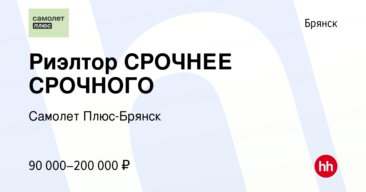 Вакансия Риэлтор СРОЧНЕЕ СРОЧНОГО в Брянске, работа в компании Самолет Плюс- Брянск (вакансия в архиве c 11 апреля 2024)