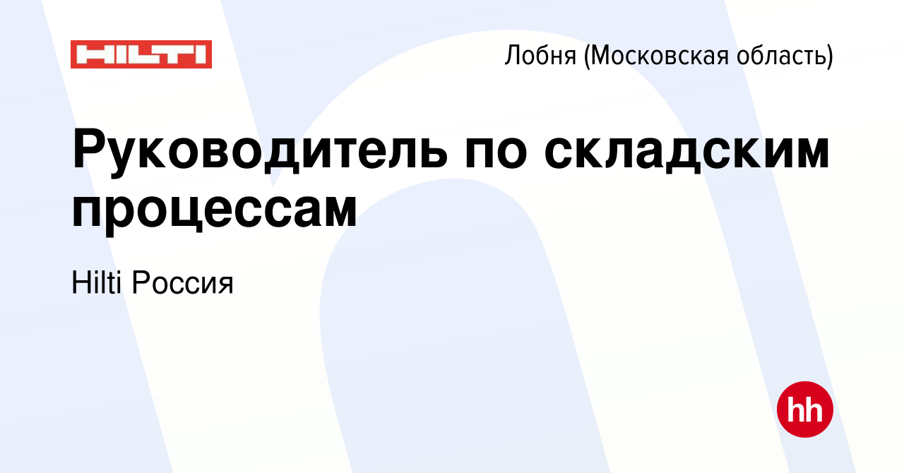 Вакансия Руководитель по складским процессам в Лобне, работа в компании  Hilti Россия (вакансия в архиве c 28 января 2024)