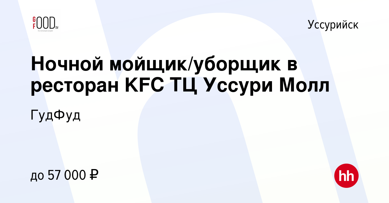 Вакансия Ночной мойщик/уборщик в ресторан KFC ТЦ Уссури Молл в Уссурийске,  работа в компании ГудФуд