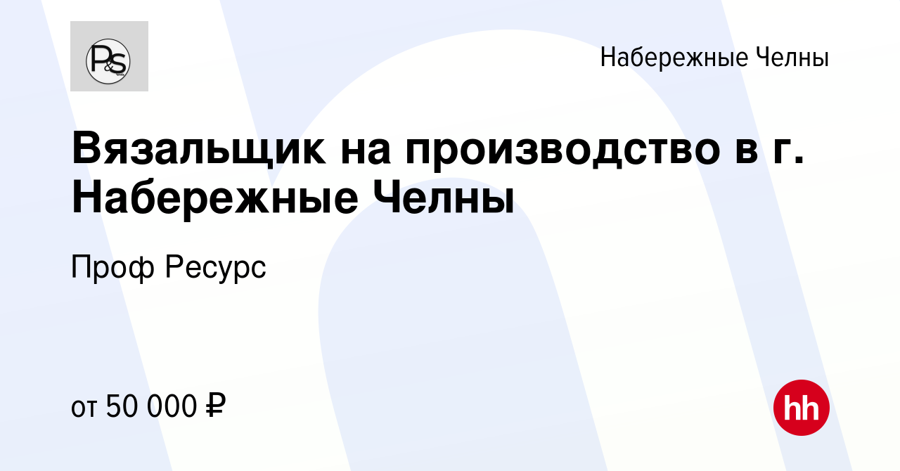 Вакансия Вязальщик на производство в г. Набережные Челны в Набережных  Челнах, работа в компании Проф Ресурс (вакансия в архиве c 30 января 2024)