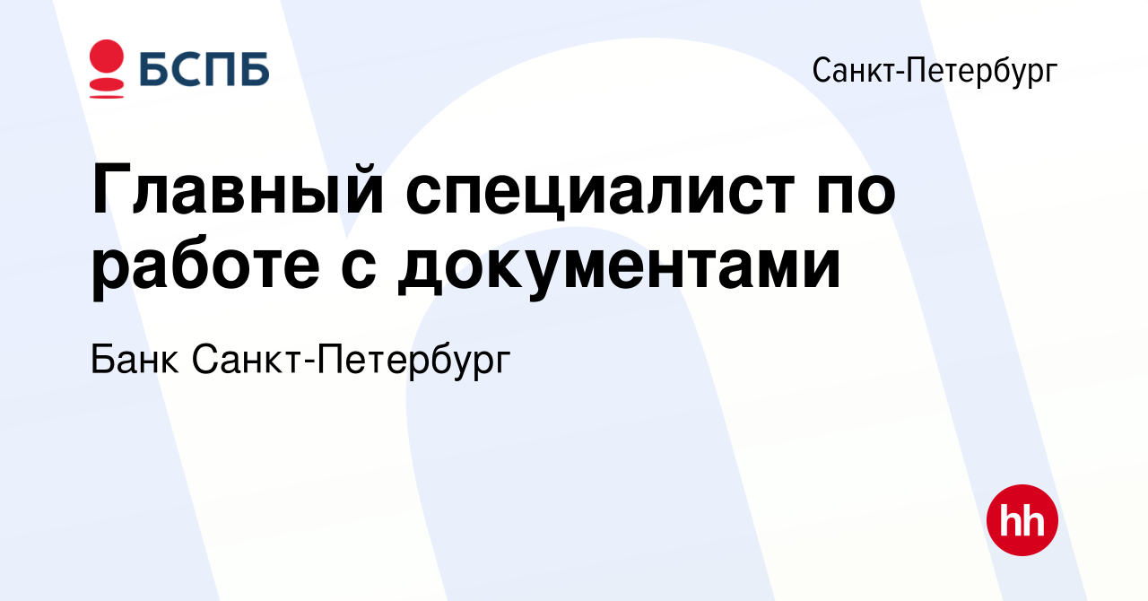 Вакансия Главный специалист по работе с документами в Санкт-Петербурге,  работа в компании Банк Санкт-Петербург (вакансия в архиве c 21 марта 2024)