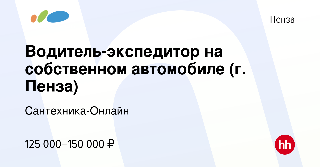 Вакансия Водитель-экспедитор на собственном автомобиле (г. Пенза) в Пензе,  работа в компании Сантехника-Онлайн (вакансия в архиве c 6 февраля 2024)