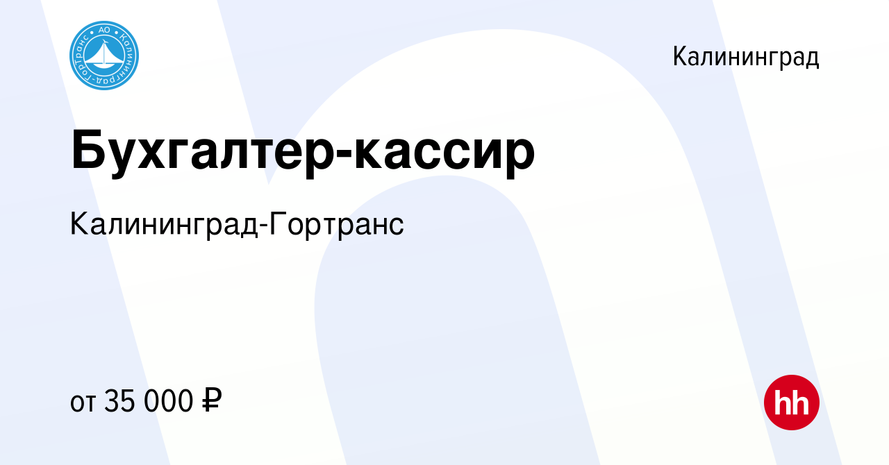 Вакансия Бухгалтер-кассир в Калининграде, работа в компании МКП Калининград-ГорТранс  (вакансия в архиве c 26 февраля 2024)