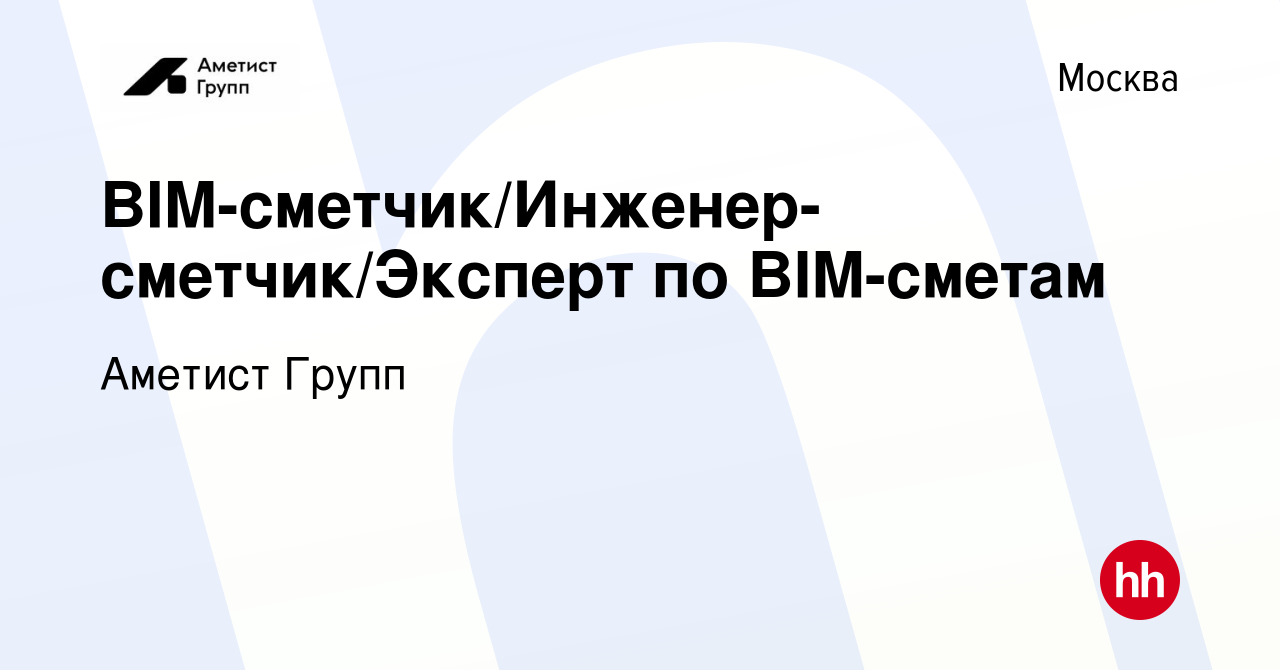 Вакансия BIM-сметчик/Инженер-сметчик/Эксперт по BIM-сметам в Москве, работа  в компании Аметист Групп (вакансия в архиве c 5 марта 2024)