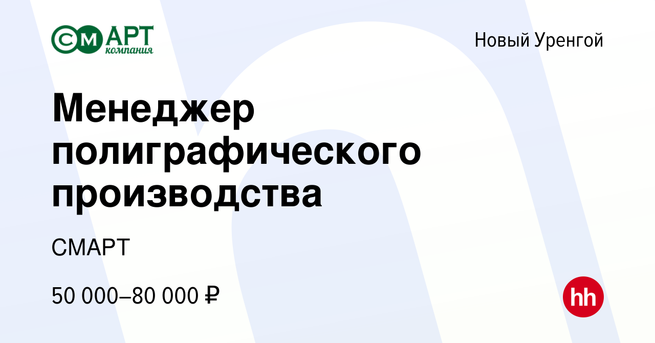 Вакансия Менеджер полиграфического производства в Новом Уренгое, работа в  компании СМАРТ (вакансия в архиве c 21 февраля 2024)