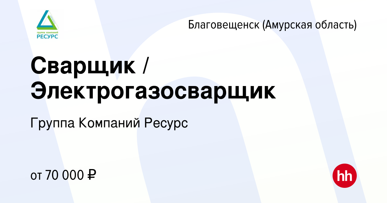 Вакансия Сварщик / Электрогазосварщик в Благовещенске, работа в компании  Группа Компаний Ресурс (вакансия в архиве c 21 февраля 2024)