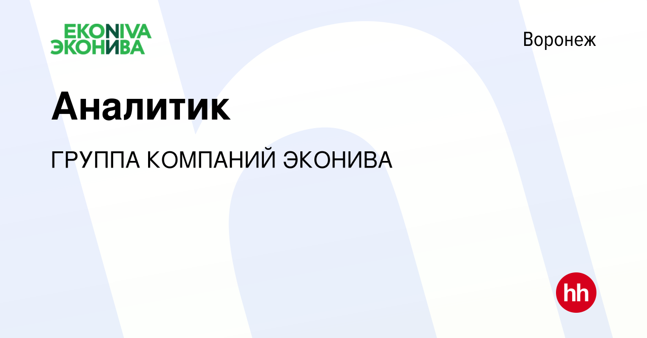 Вакансия Аналитик в Воронеже, работа в компании ГРУППА КОМПАНИЙ ЭКОНИВА  (вакансия в архиве c 21 февраля 2024)