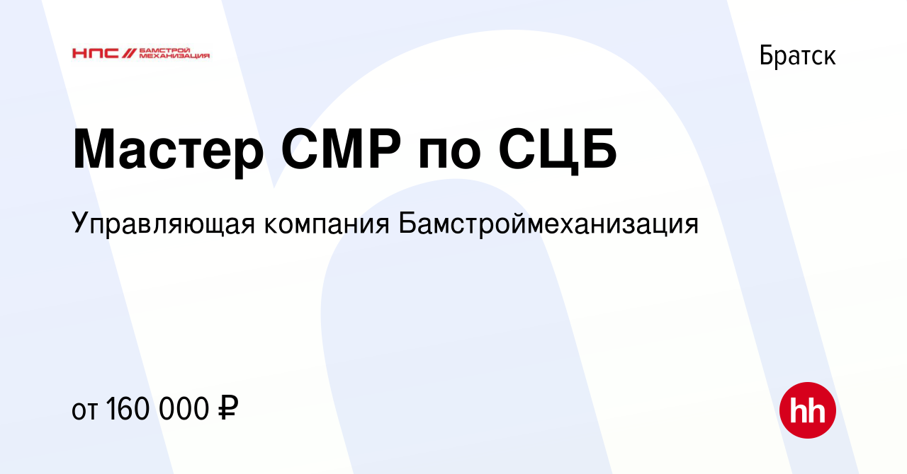 Вакансия Мастер СМР по СЦБ в Братске, работа в компании Управляющая  компания Бамстроймеханизация (вакансия в архиве c 25 января 2024)