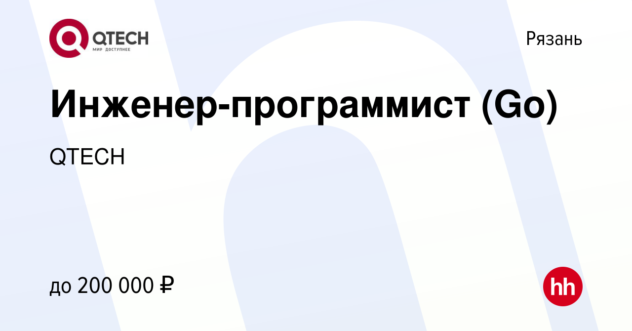 Вакансия Инженер-программист (Go) в Рязани, работа в компании QTECH  (вакансия в архиве c 21 марта 2024)