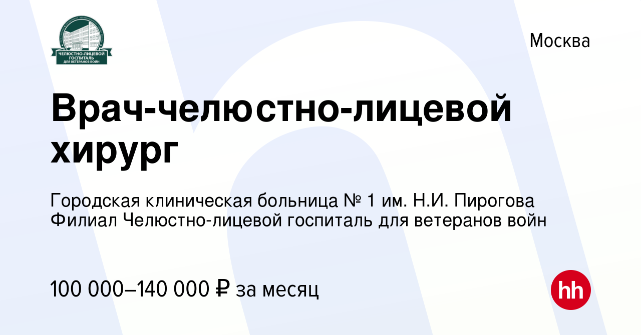 Вакансия Врач-челюстно-лицевой хирург в Москве, работа в компании ГБУЗ  Челюстно-лицевой госпиталь для ветеранов войн ДЗМ (вакансия в архиве c 6  апреля 2024)