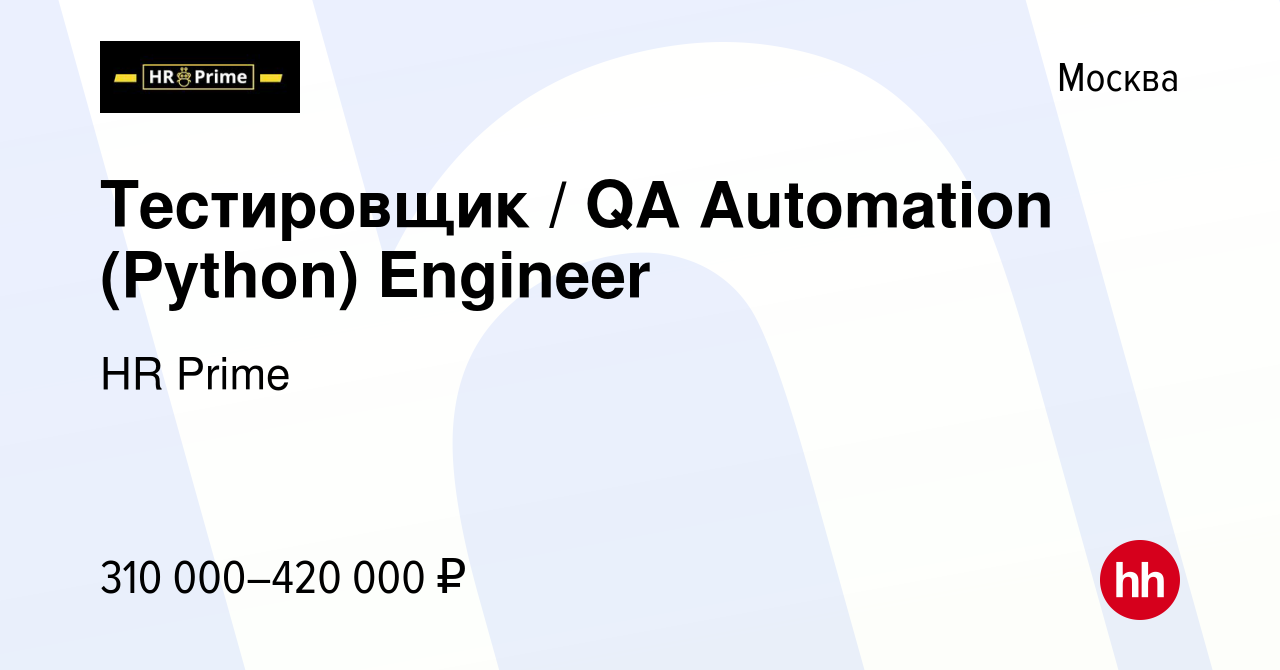 Вакансия Тестировщик / QA Automation (Python) Engineer в Москве, работа в  компании HR Prime (вакансия в архиве c 22 марта 2024)