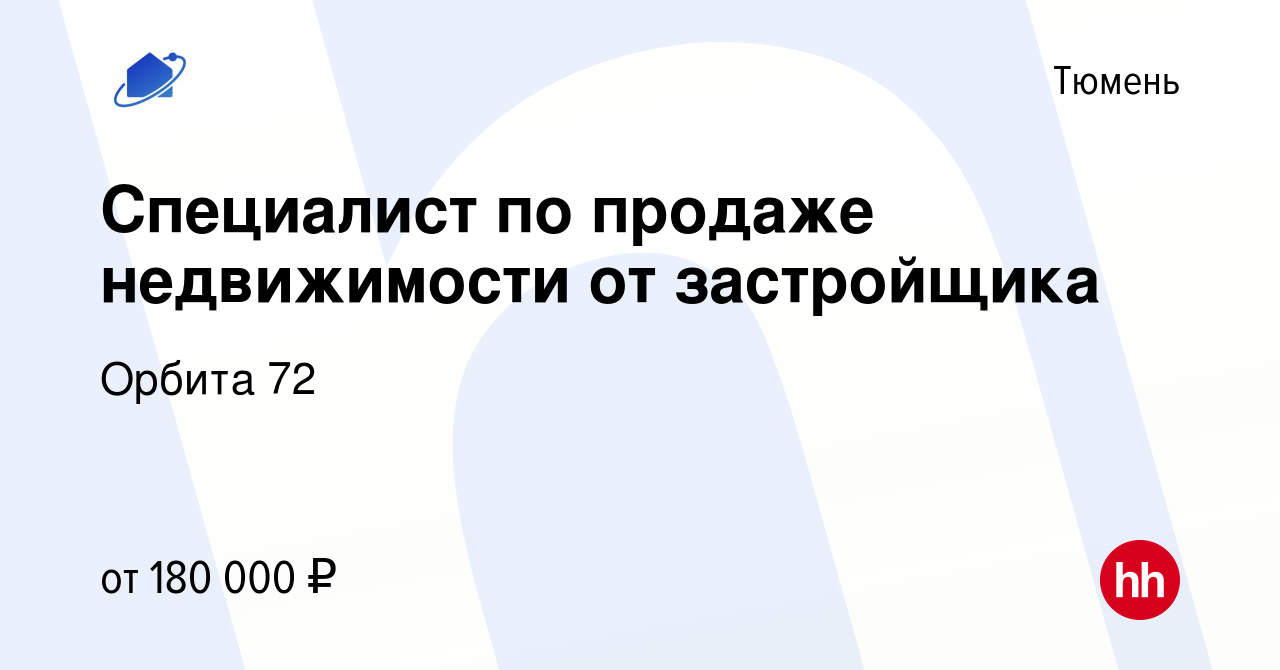 Вакансия Специалист по продаже недвижимости от застройщика в Тюмени, работа  в компании Орбита 72